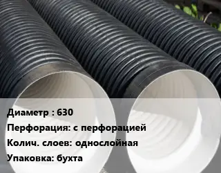 Труба дренажная 630 с перфорацией однослойная бухта
